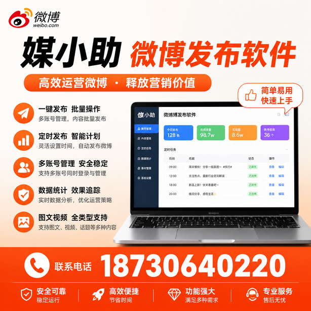 郴州媒小助微博批量发布软件