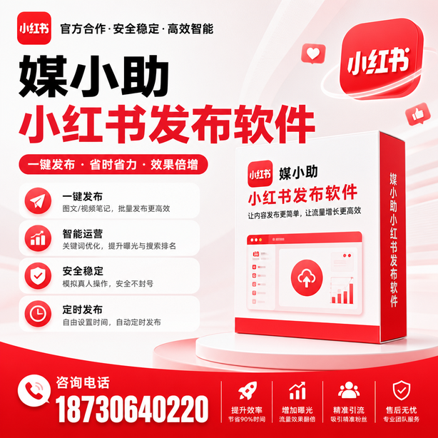 郴州小红书批量发布软件