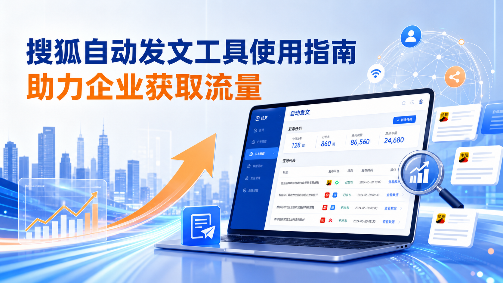 搜狐自动发文工具的使用指南：助力郴州企业获取流量
