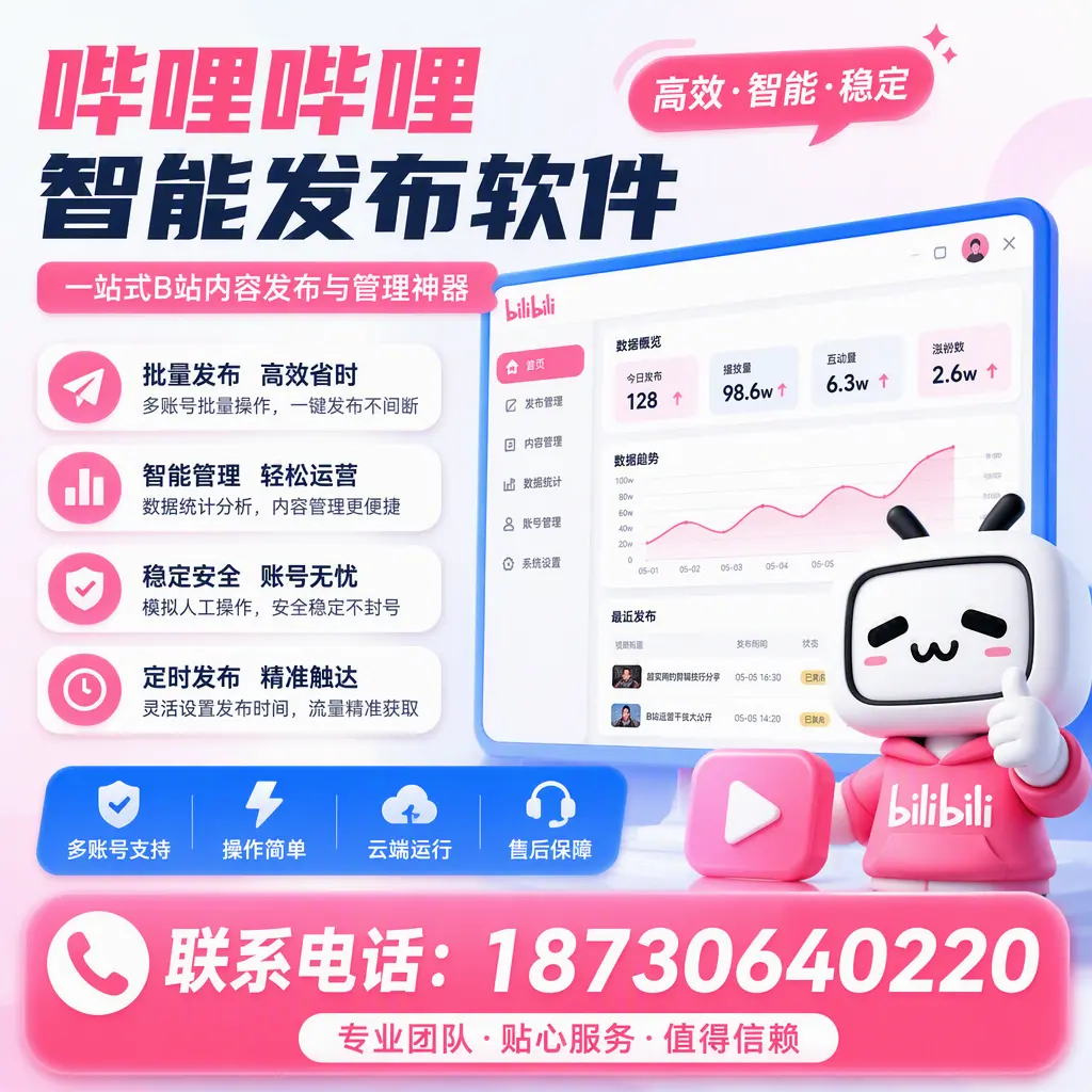 如何优化哔哩哔哩智能发布软件设置?郴州 用户的实用技巧