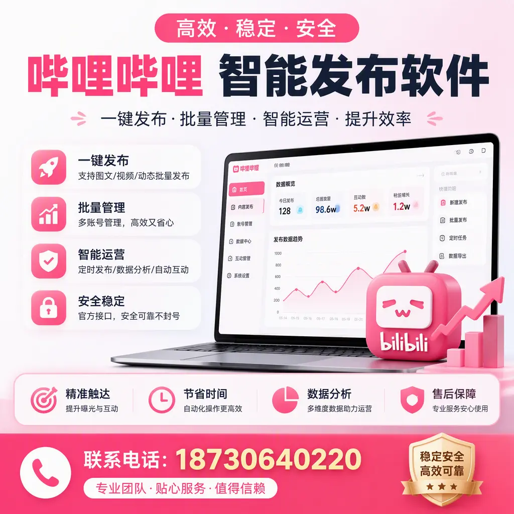 如何优化哔哩哔哩智能发布软件设置?郴州 用户的实用技巧