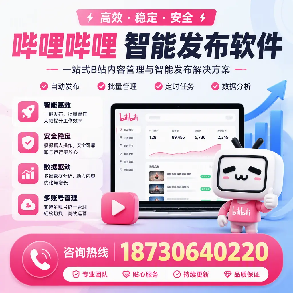 哔哩哔哩智能发布软件适用场景分析:在 郴州 的最佳实践