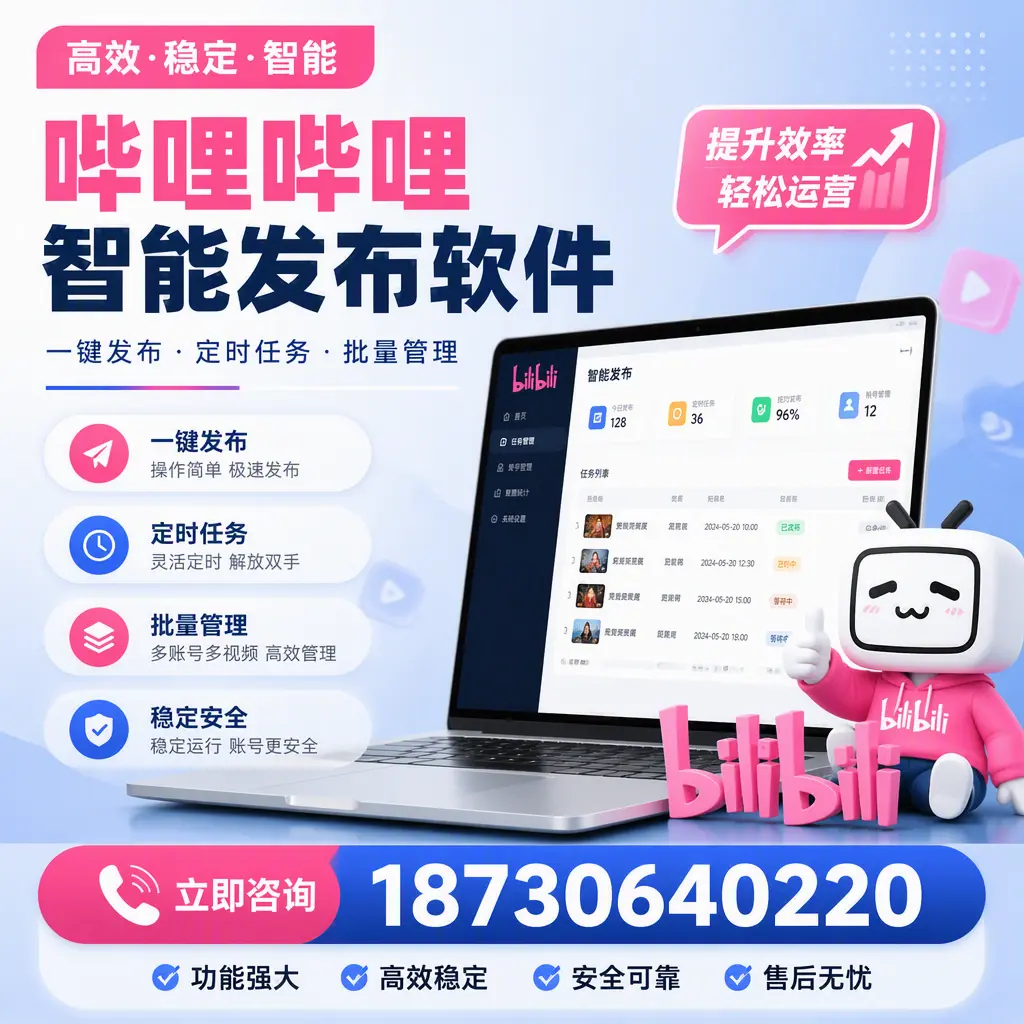 哔哩哔哩智能发布软件适用场景分析:在 郴州 的最佳实践