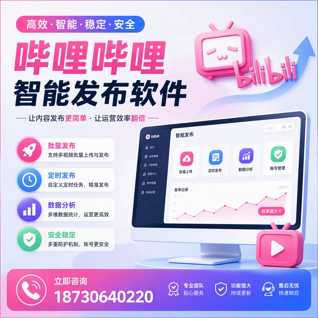 快速上手:哔哩哔哩智能发布软件的操作流程在 郴州