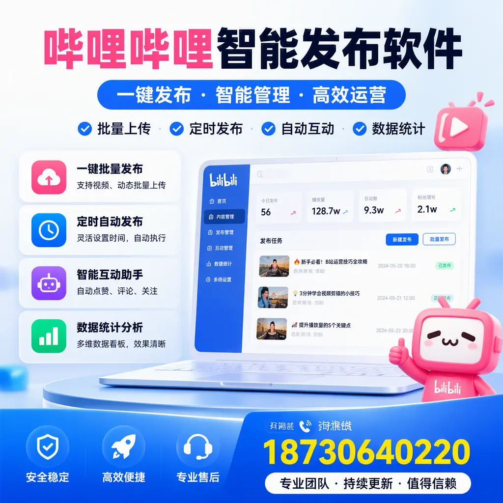 哔哩哔哩智能发布软件与竞争产品对比:在 郴州 的选择