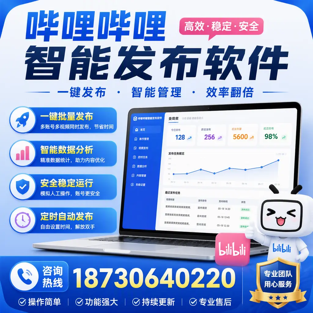 为什么选择哔哩哔哩智能发布软件?郴州 的用户分享