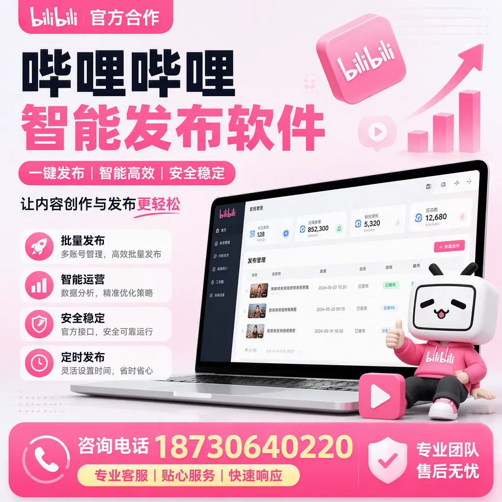 为什么选择哔哩哔哩智能发布软件?郴州 的用户分享
