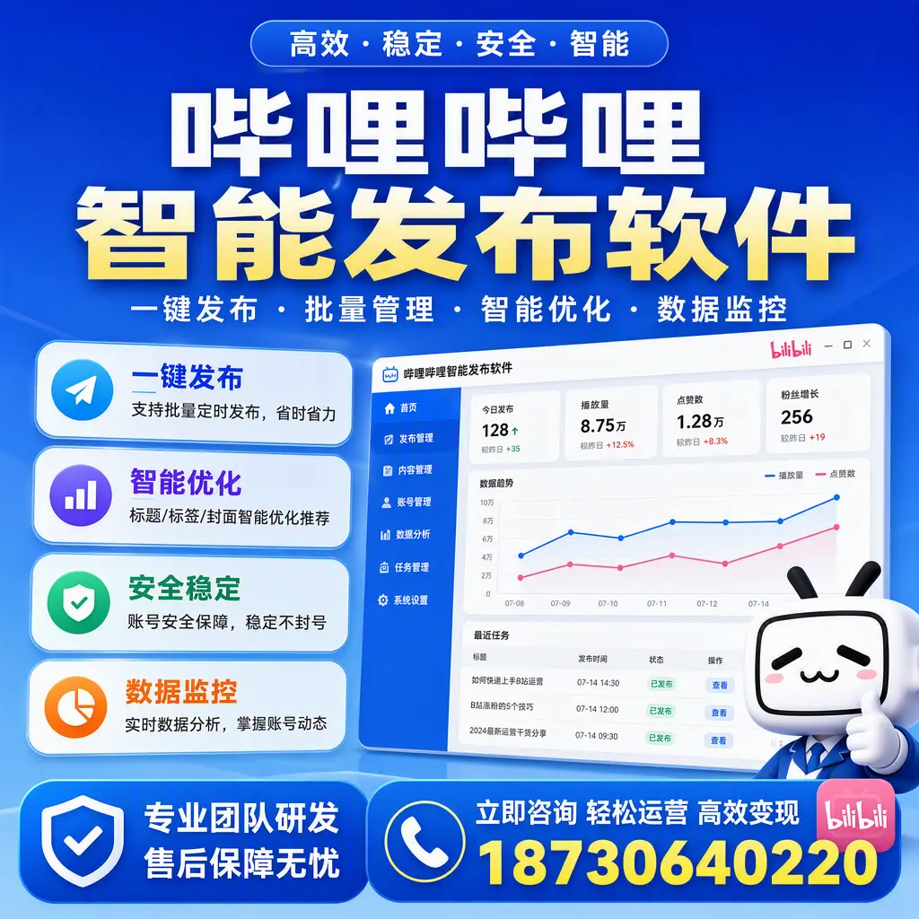 如何在 郴州 使用哔哩哔哩智能发布软件提升内容曝光率