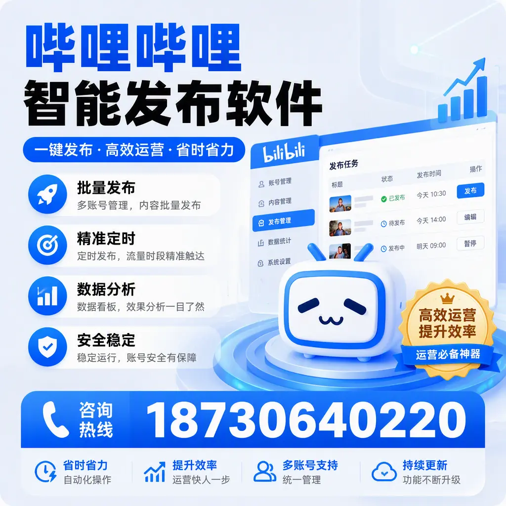 如何通过哔哩哔哩智能发布软件提升 郴州 企业曝光率