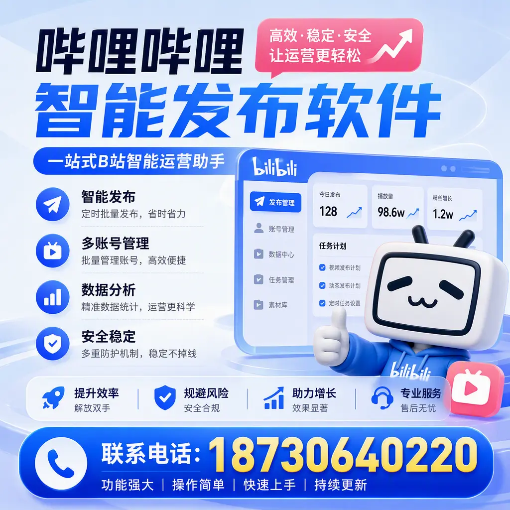 在 郴州 选择哔哩哔哩智能发布软件的五大理由