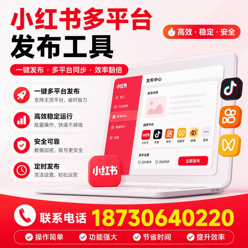 在 郴州 小红书多平台发布工具的市场前景分析