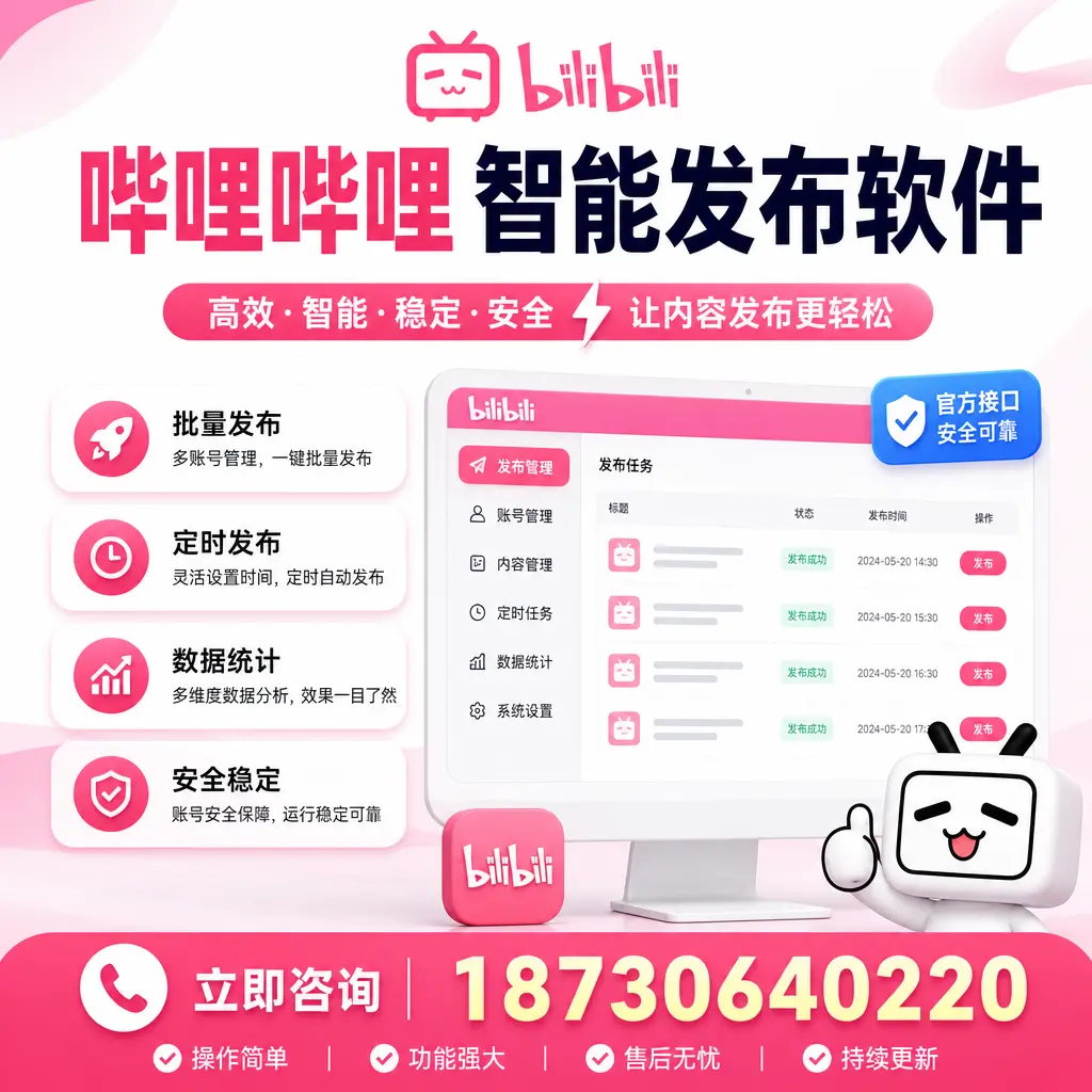 哔哩哔哩智能发布软件选型对比:哪个更适合 郴州 的你?
