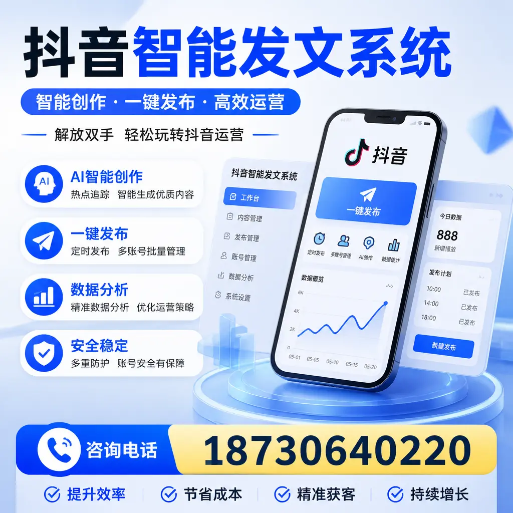 揭秘抖音智能发文系统的工作原理，助您在 郴州 增强曝光率